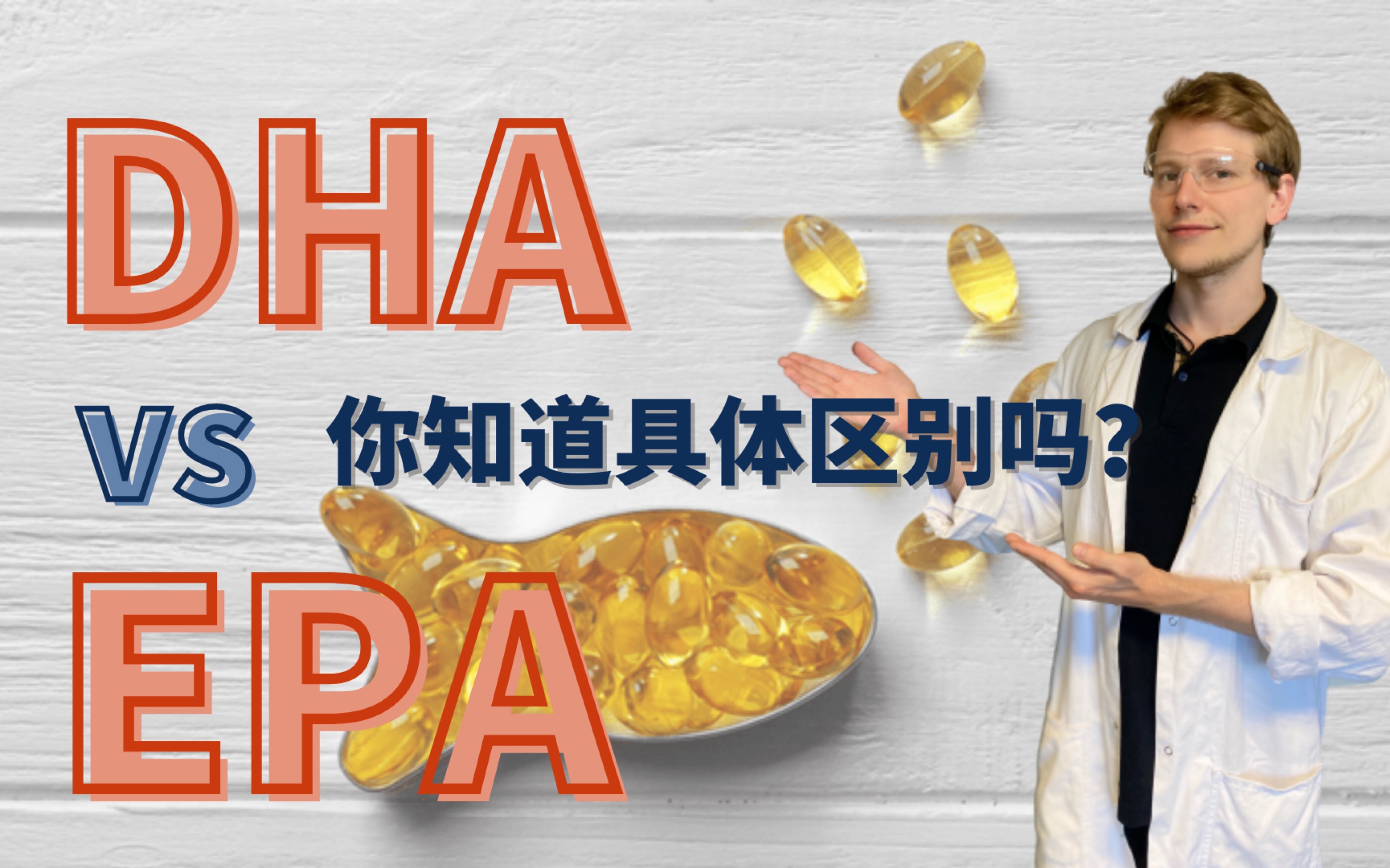 DHA vs EPA,它们之间有哪些区别?哔哩哔哩bilibili