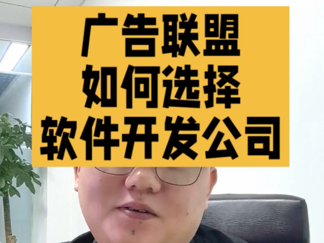 开发广告联盟app如何选择软件开发公司哔哩哔哩bilibili