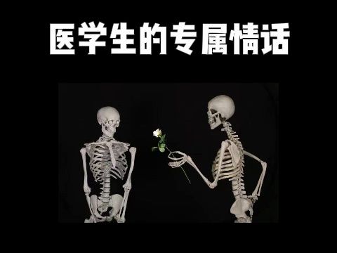 520医学生的专属情话哔哩哔哩bilibili