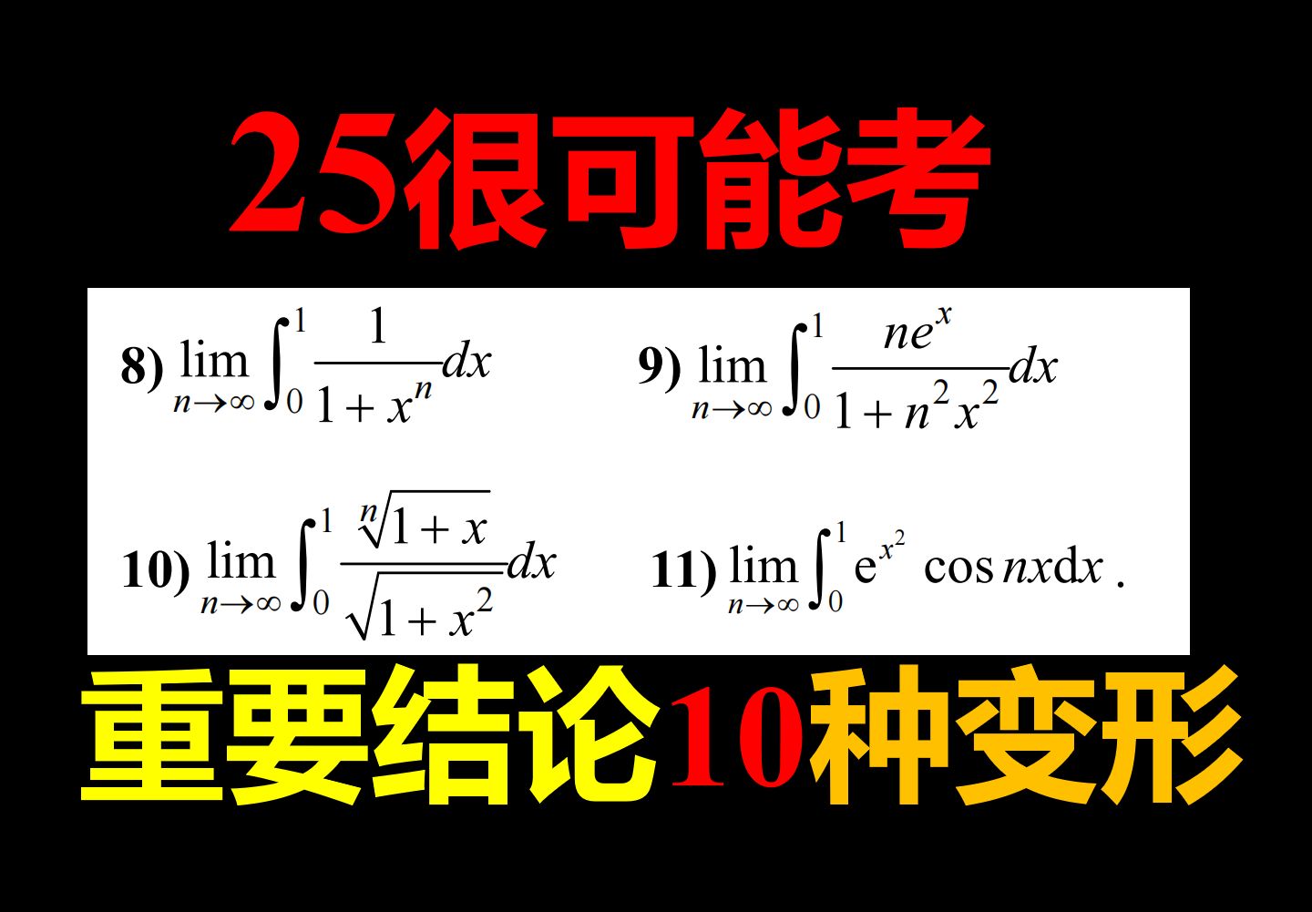 [图]2025考研数学【很多年没考了】【10种变形】