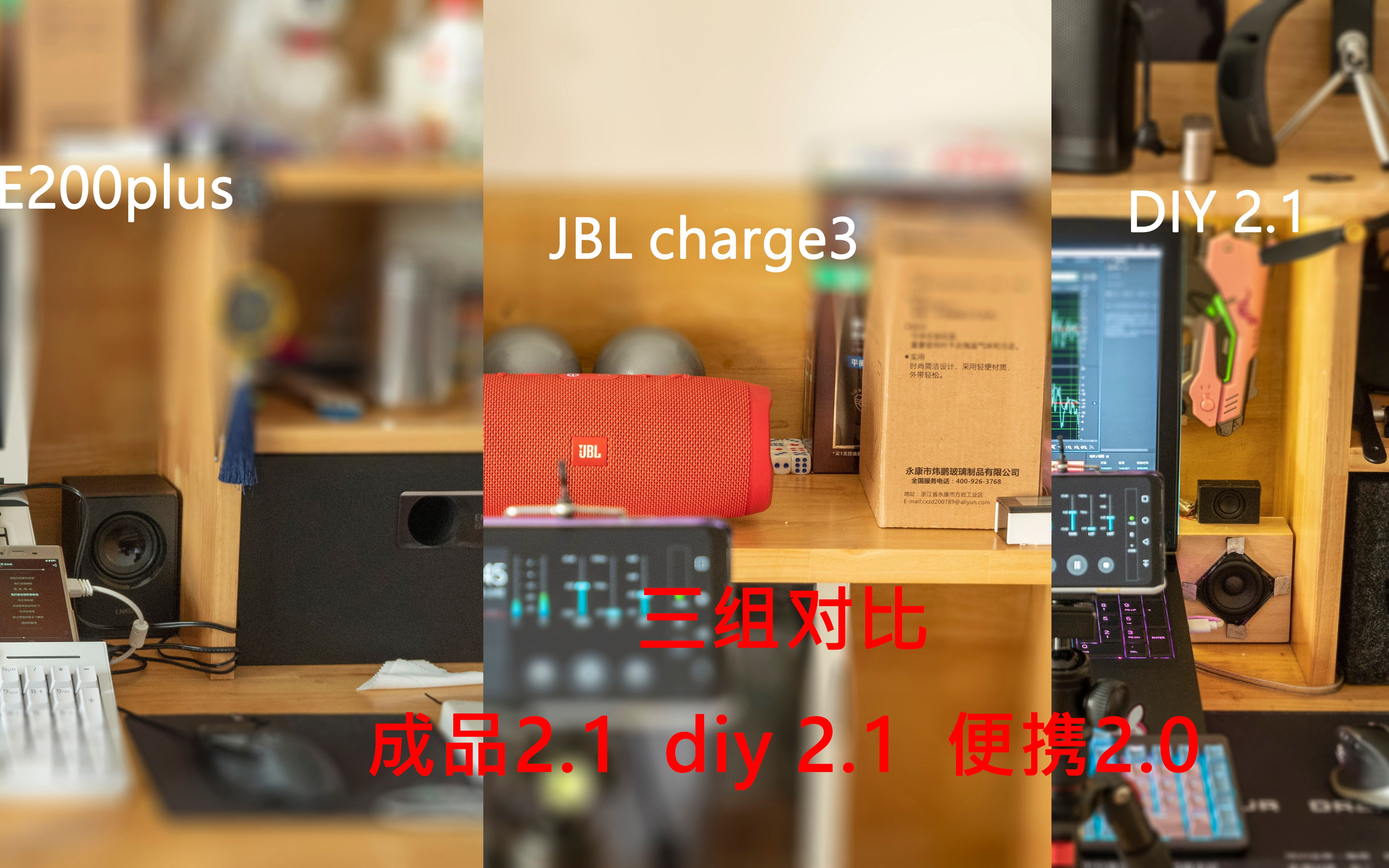 三组音箱试听对比恩科e200plus & jbl charge3 & DIY哔哩哔哩bilibili