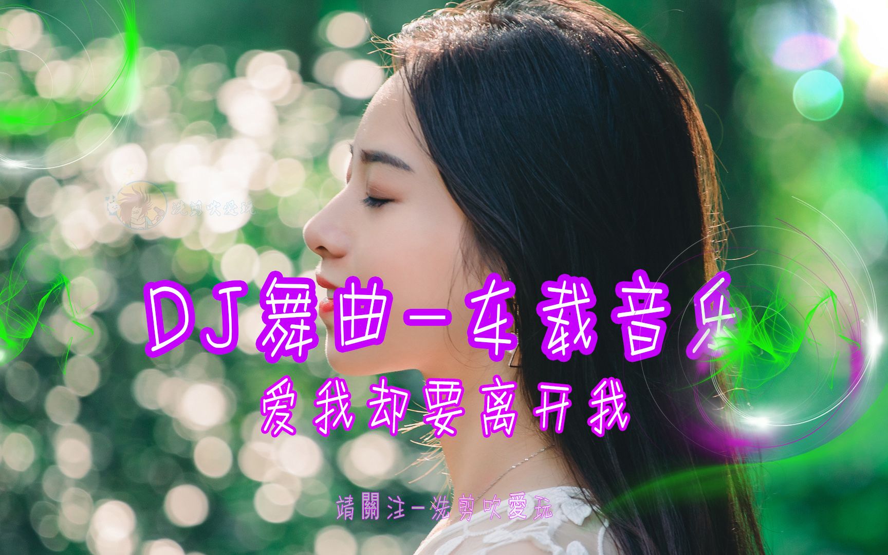 [图]DJ舞曲-车载音乐-(美女蹦迪-珍藏版-爱我却要离开我)