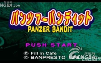 [图]【PS】机甲热战 Panzer Bandit(又名PB格斗四人组、四人对战)通关视频（含游戏前热身））