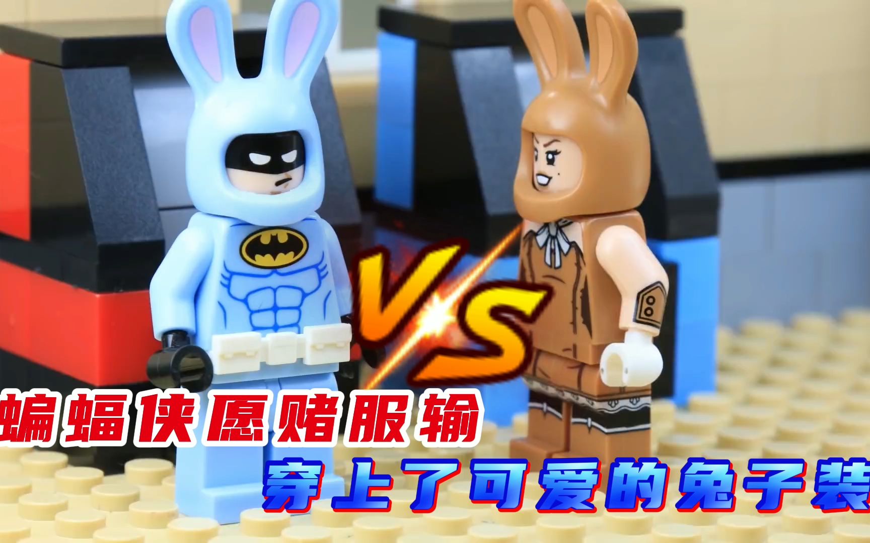 漫威定格蝙蝠侠与别人玩游戏打赌,穿上了可爱的兔子装_哔哩哔哩_bili