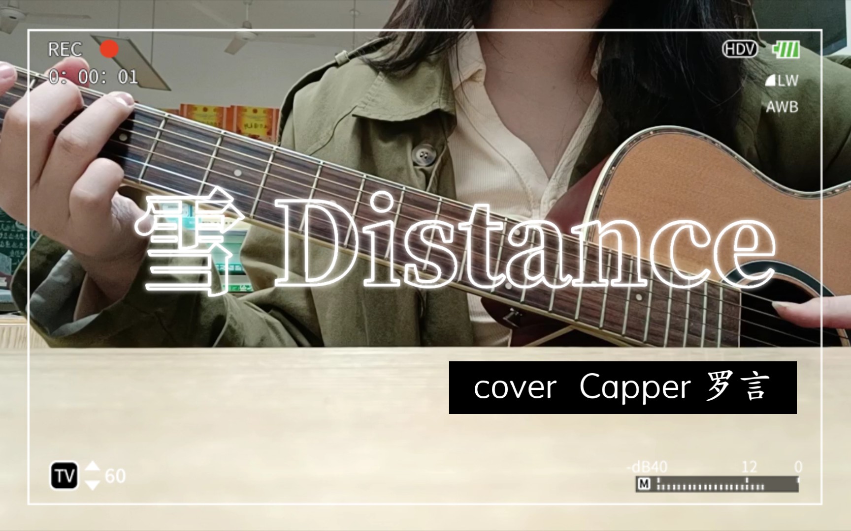 雪融化了,我们也散了...治愈女声吉他弹唱《雪Distance》coverCapper 罗言哔哩哔哩bilibili