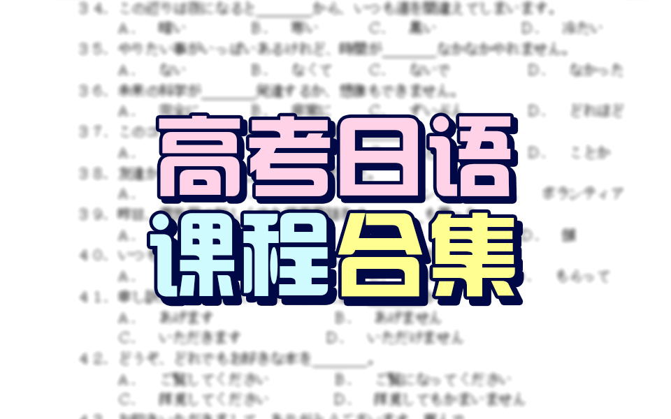 【高考日语】新标日全套视频课程,从五十音入门到高考130分!哔哩哔哩bilibili