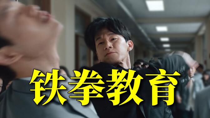 问题少年，梆梆两拳！高分韩剧《铁拳教育》