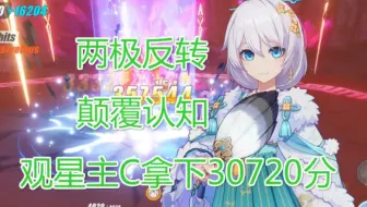 当辅助是有极限的！所以我不做辅助了！观星主C暴力拿下30720皮皮马！