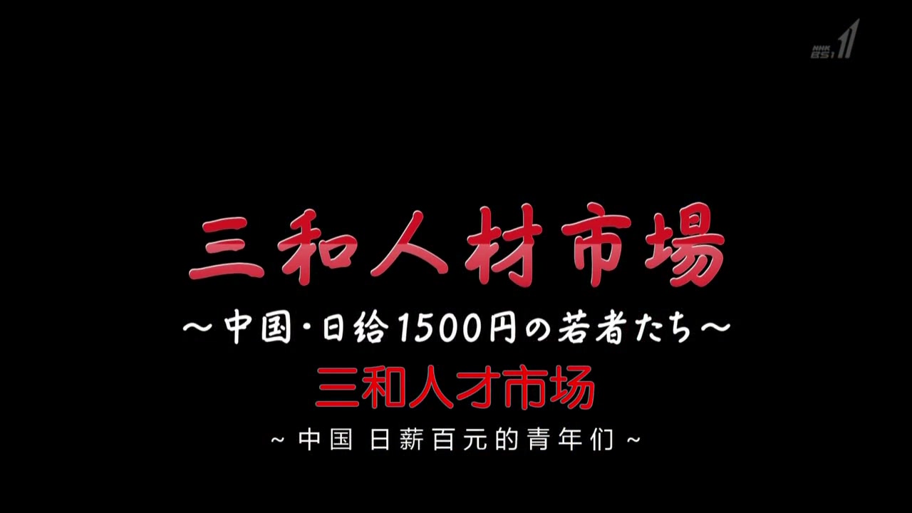 [nhk紀錄片]深圳三和人才市場