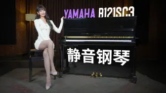 Download Video: 这钢琴居然能静音？雅马哈b121SC3详细测评试听丨YAMAHA进口钢琴