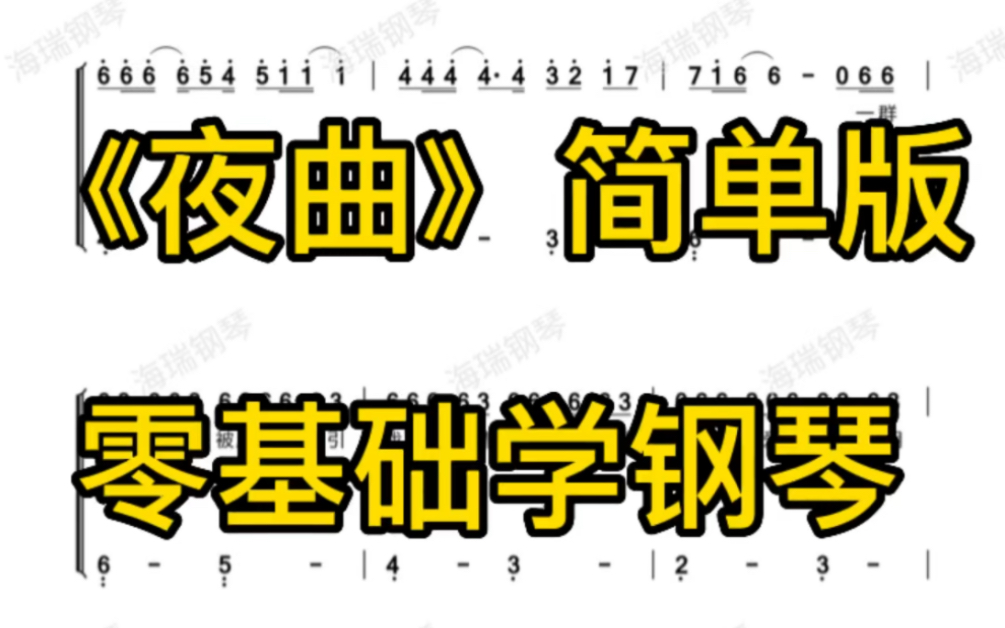 夜曲一响 上台领奖 《夜曲》简谱钢琴双手C大调简单版哔哩哔哩bilibili