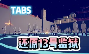 Download Video: 在全面战争模拟器中还原13号监狱！