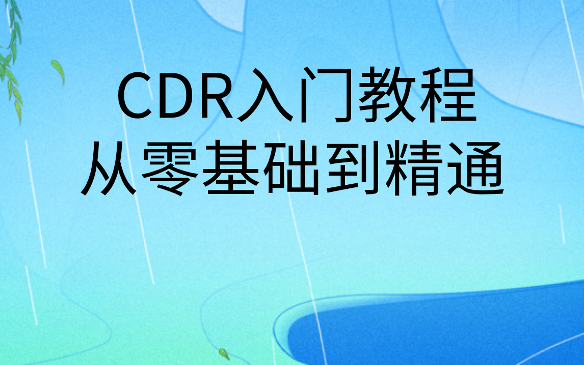 CDR入门教学|cdr教程视频入门全集免费哔哩哔哩bilibili