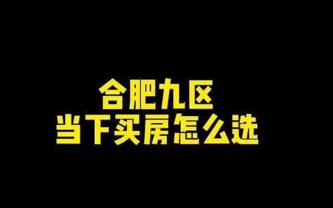 合肥买房到底应该选哪个区?排名出来了!哔哩哔哩bilibili