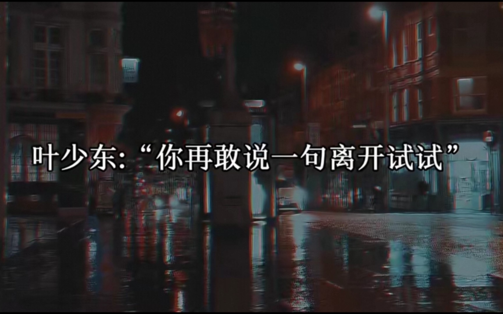 现在叶少东再怎么对他上心,可是那些伤害都已经造成了.能离开叶少东,是陆俨求之不得,但就算是天皇老子也不能让叶少东放手哔哩哔哩bilibili