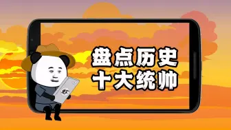 Download Video: 在B站刷十大统帅排行，视频却投射在各个朝代