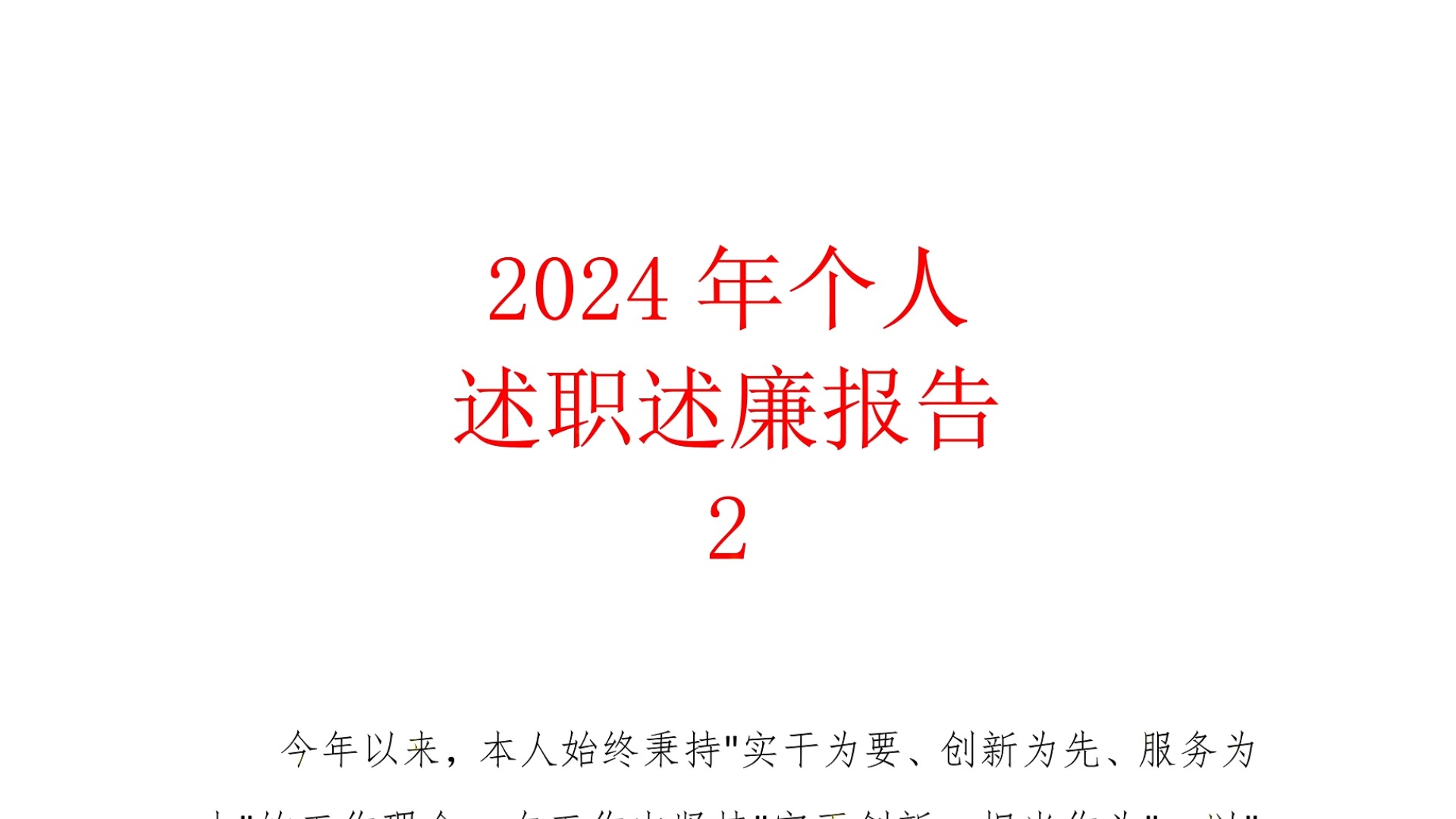 2024年个人述职述廉报告2哔哩哔哩bilibili