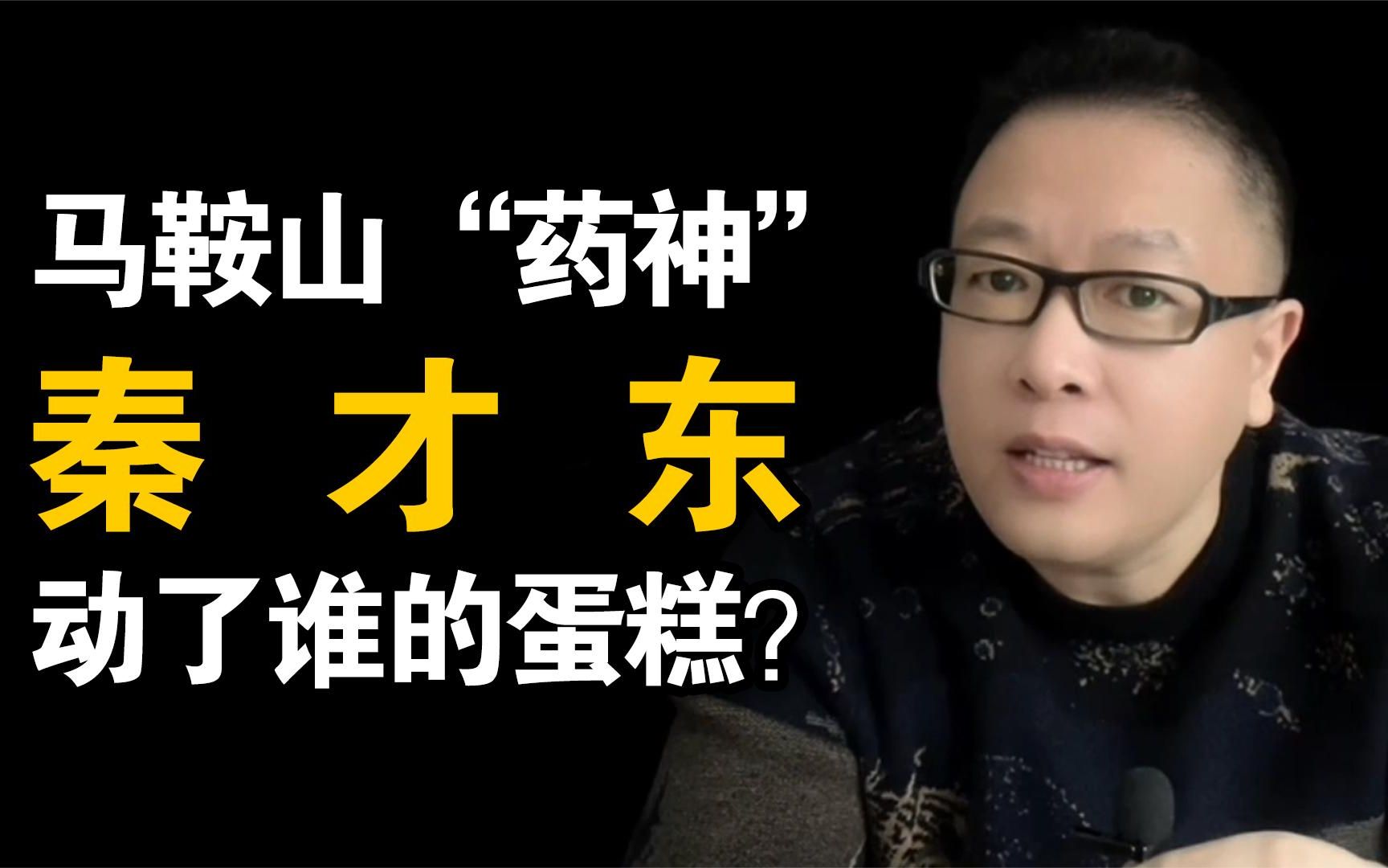 马鞍山"药神",到底动了谁的蛋糕?秦才东有无真才实学?