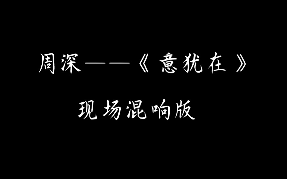 [图]【现场混响】周深——《意犹在》‖戴上耳机！！！