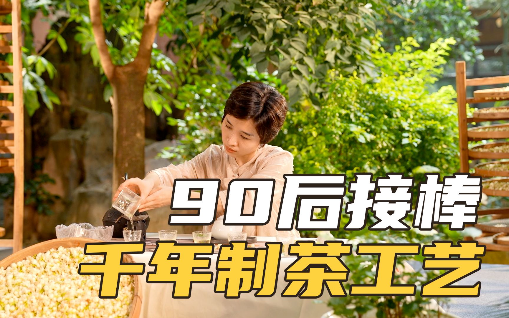 [图]90后接棒传承千年制茶工艺｜傅晓萍：闽江花茶飘香八方