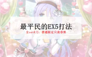 下载视频: 【公主连结日服】最平民EX5打法，全set8刀（作业不定期更新）