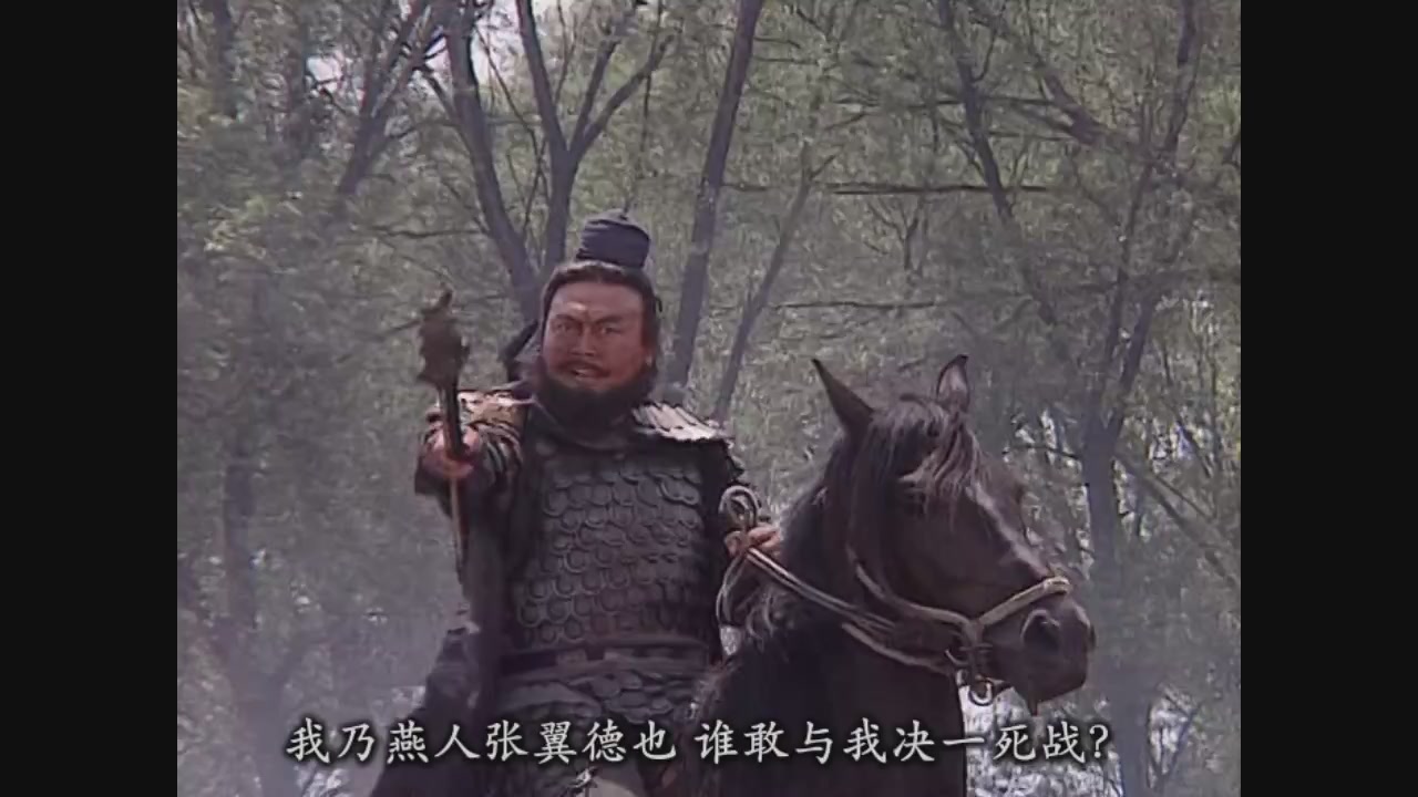 我乃燕人张翼德也,谁敢与我决一死战!