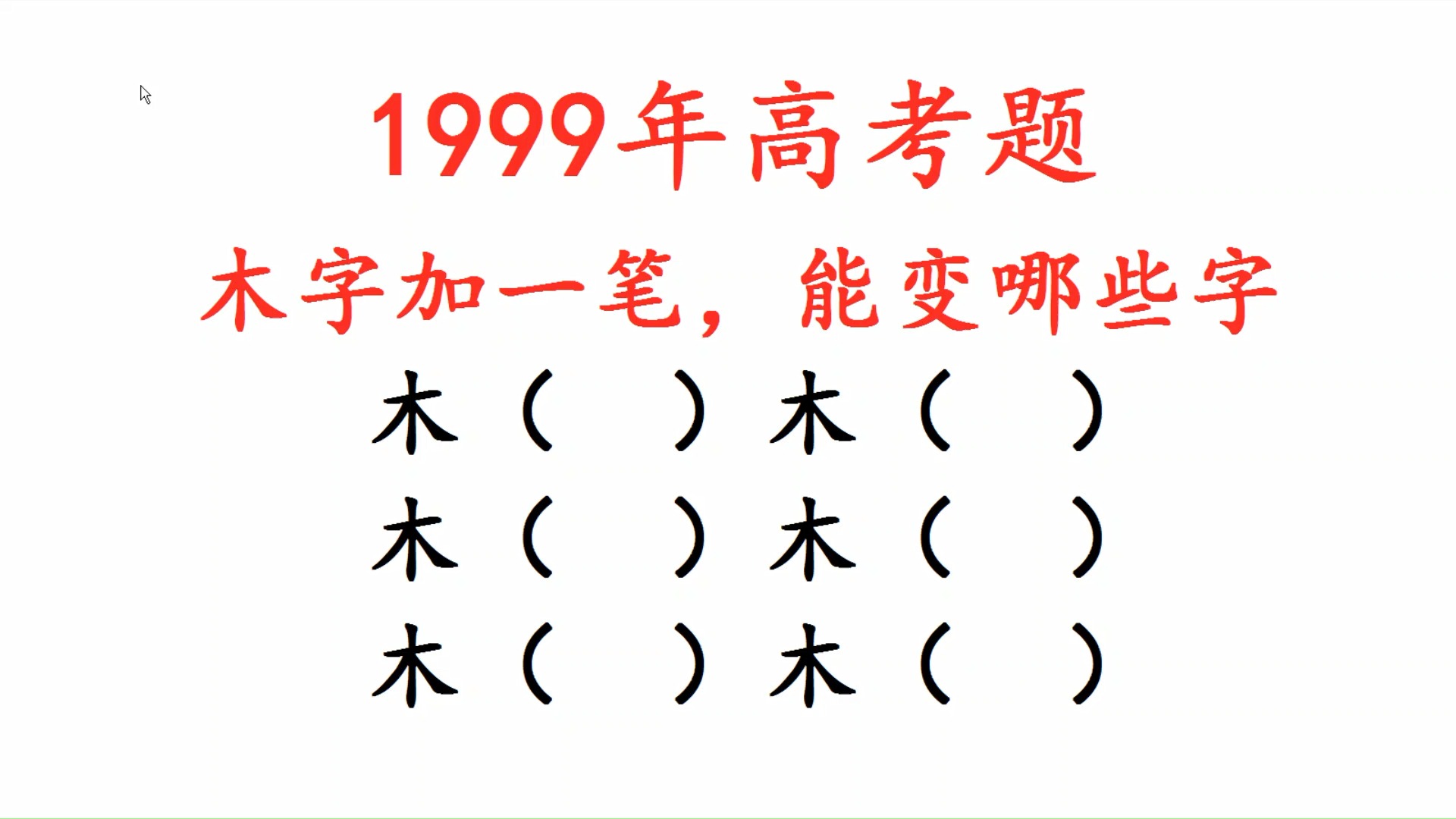 1999年高考题,木字加一笔,能变哪些字?哔哩哔哩bilibili