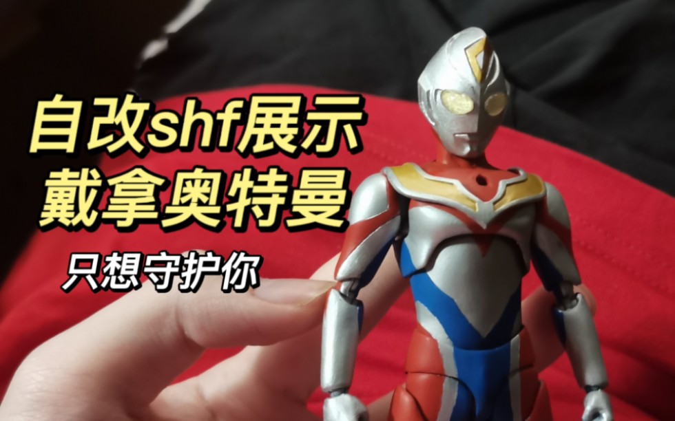 自改戴拿奥特曼shf