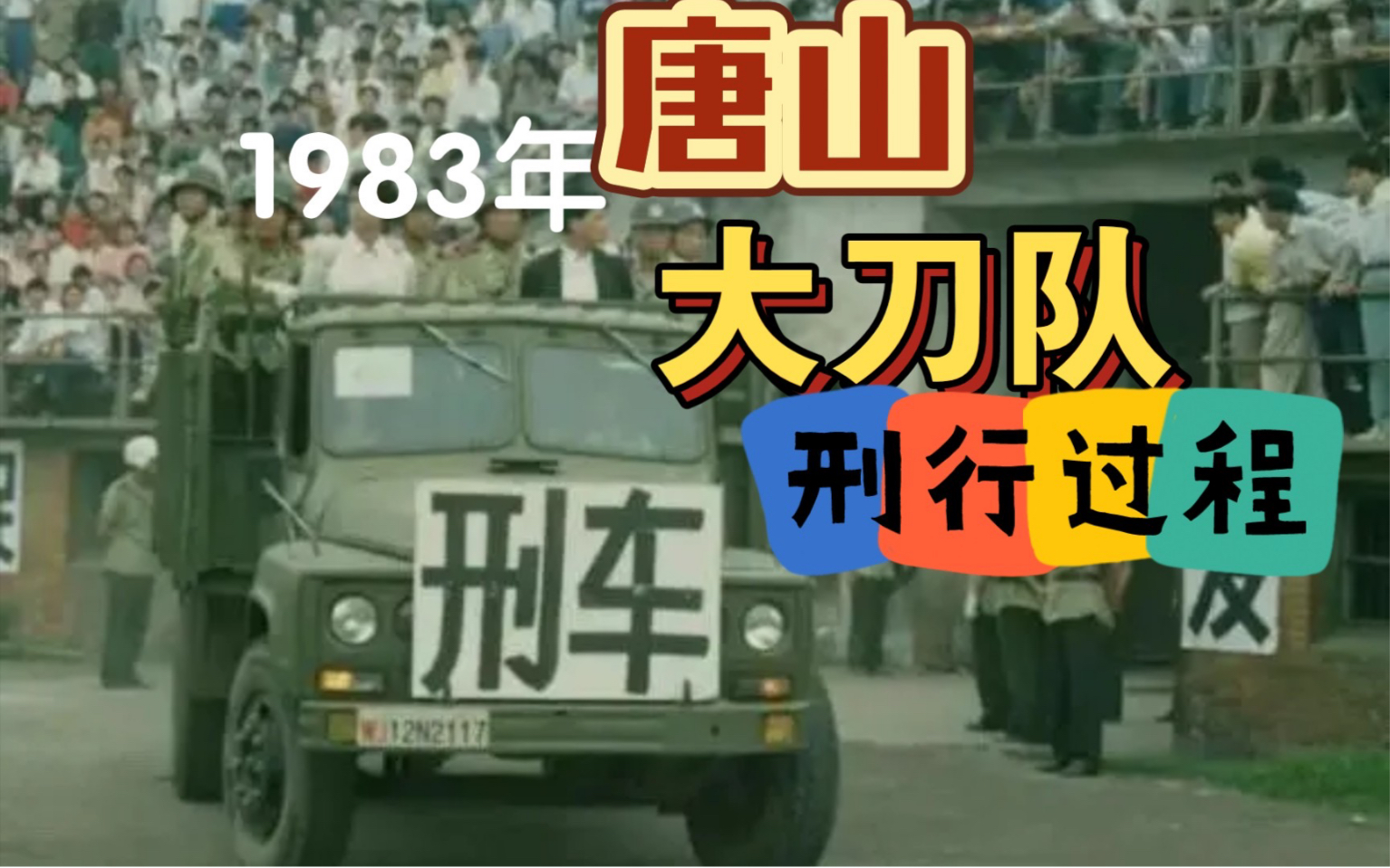 83年严打,唐山菜刀队行刑全过程,大快人心