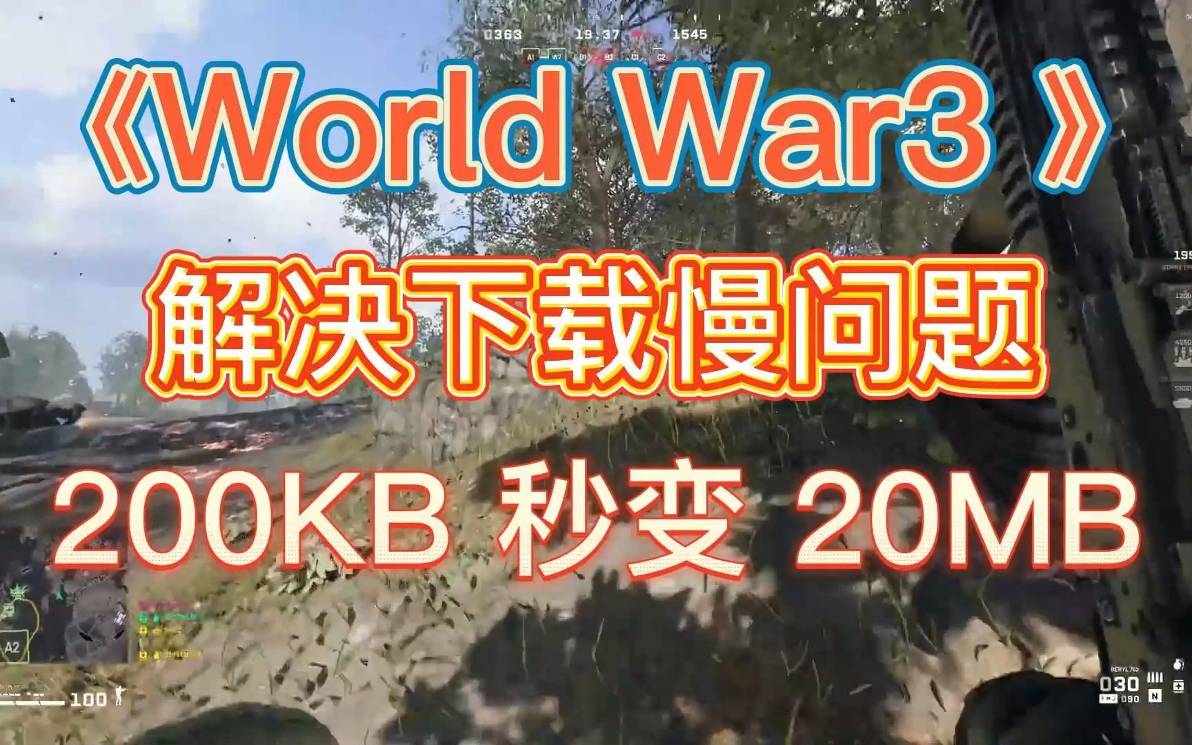 【World War 3】世界大战3下载慢?2步让你瞬间提速几十MB