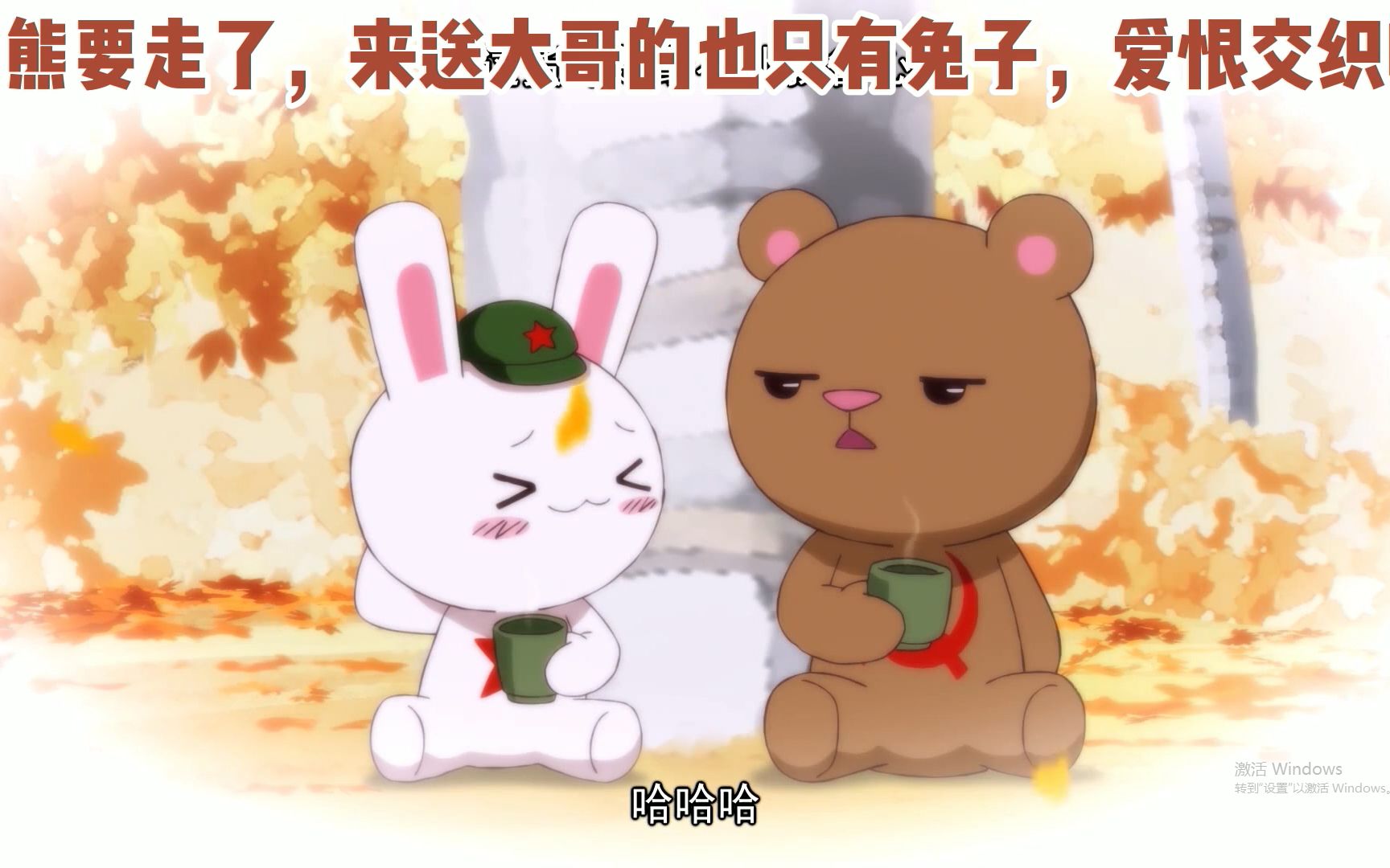 《那兔》再见了,亲爱的达瓦里氏,再见了,毛熊老大哥