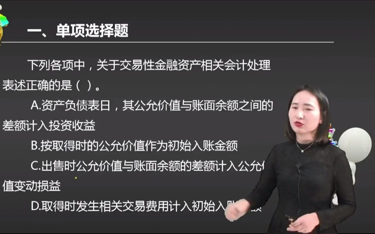 2021初级会计 备考初级会计职称下列各项中,关于交易性金融资产相关会计处理表述正确的是().哔哩哔哩bilibili