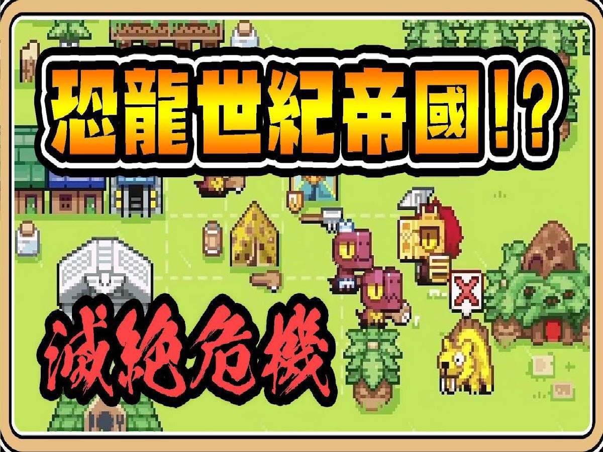 恐龙版的世纪帝国?【为了部落】风格可爱+Roguelike要素,但界面需要大大优化【#鬼鬼】恐龙部落:新纪元网络游戏热门视频