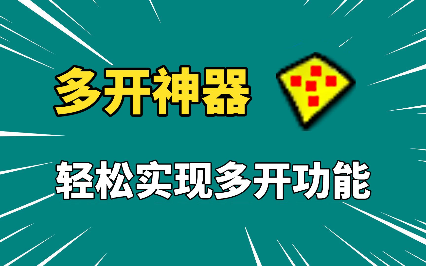 多开神器!一个软件,轻松实现多开任意程序!哔哩哔哩bilibili