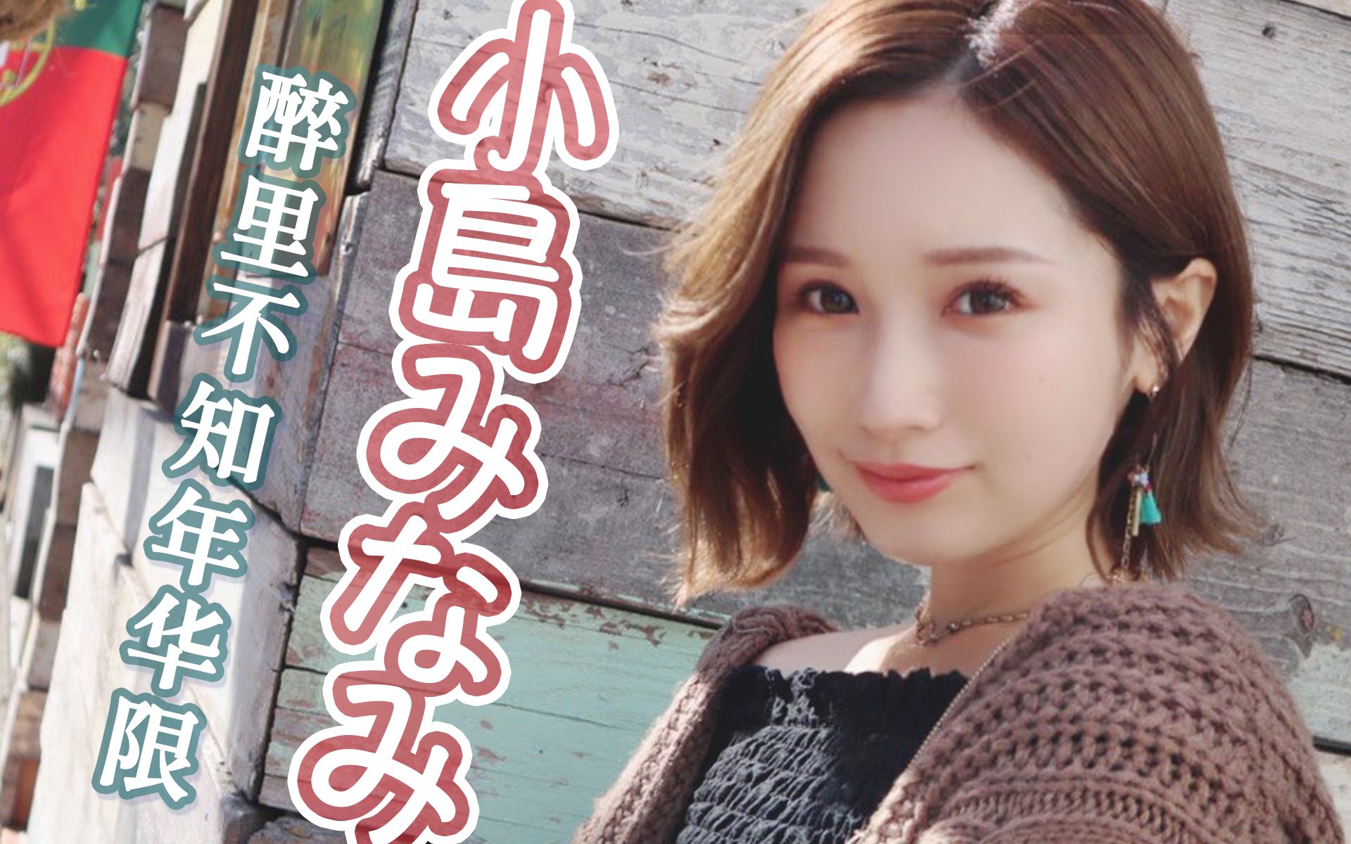 小岛みなみ(小岛南)|醉里不知年华限哔哩哔哩bilibili