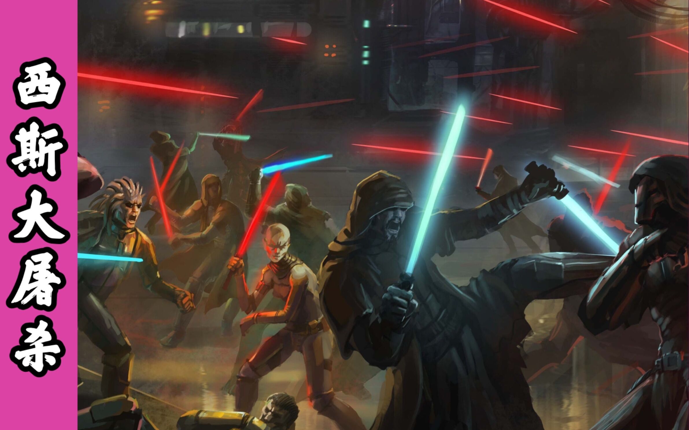 绝地武士曾做过的最可耻和残暴的事情:西斯大屠杀_哔哩哔哩_bilibili