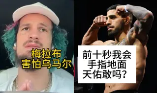 Download Video: 托普利亚称比赛前十秒会与天佑换拳；汤姆称铁血并非最优秀重量级选手；蜜糖嘲讽梅拉布害怕乌马尔；大拿否定牛仔复出想法；钻石想在家乡打退役战#ufc #ufc格斗