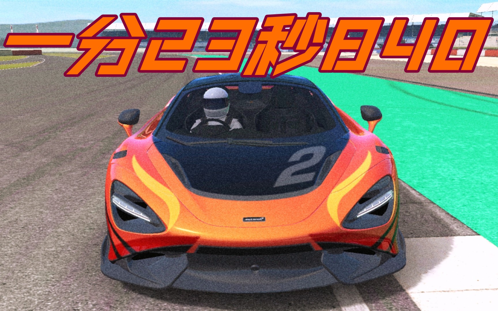 迈凯伦765lt银石一分23秒840(真实赛车3)(60fps)