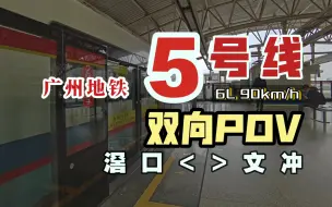 【广州地铁】5号线 侧方视角版 双向POV（2023—1）