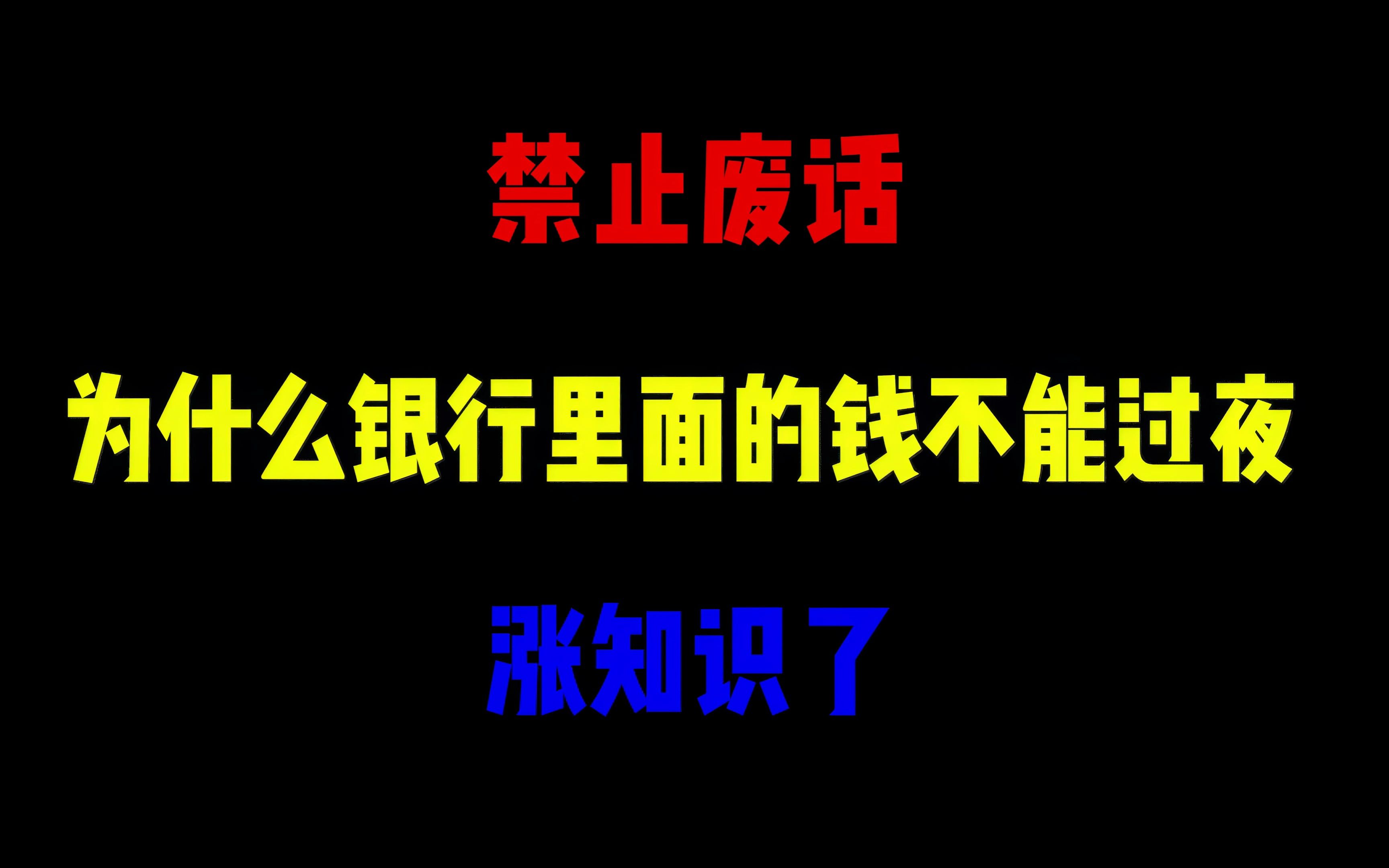 禁止废话:为什么银行里面的钱不能过夜?涨知识了哔哩哔哩bilibili