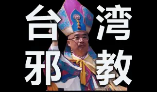 Download Video: 台湾邪教和神棍，为什么没人管？| 法律纵容 | 政客站台 | 美国推动 | 我是秦始皇 | 鬼上身 | 圣皇新天公 | 宋七力 | 分身术