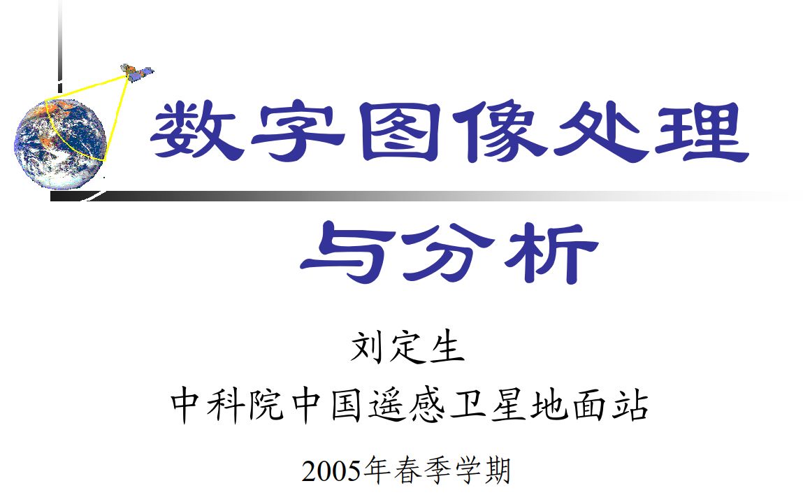 [图]【PPT放大版】数字图像处理与分析 中科院 刘定生(36讲)