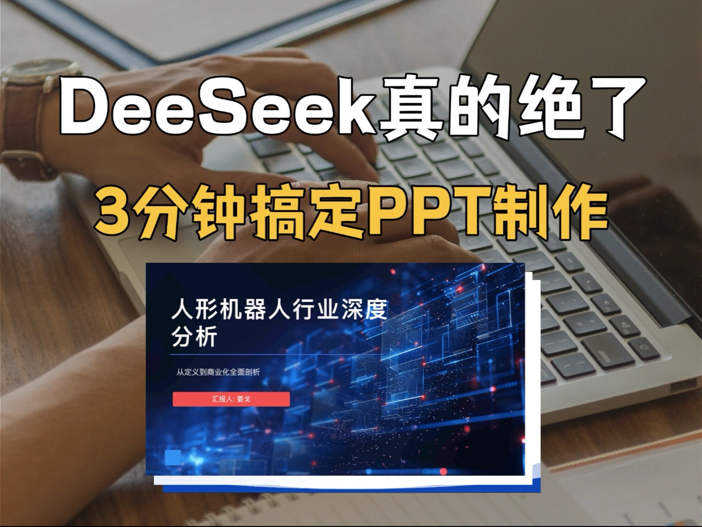 deepseek+讯飞智文,3分钟搞定PPT制作❗️哔哩哔哩bilibili