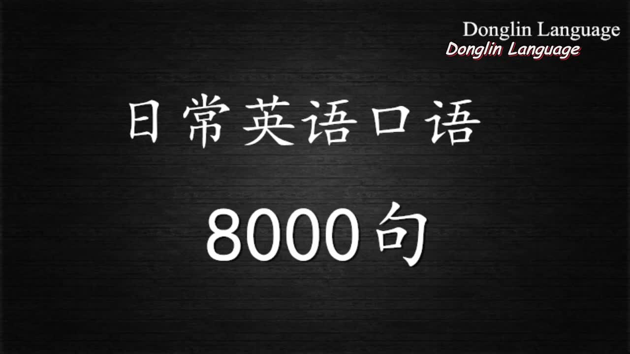 [图]日常英语口语8000句 第1课 （起床）