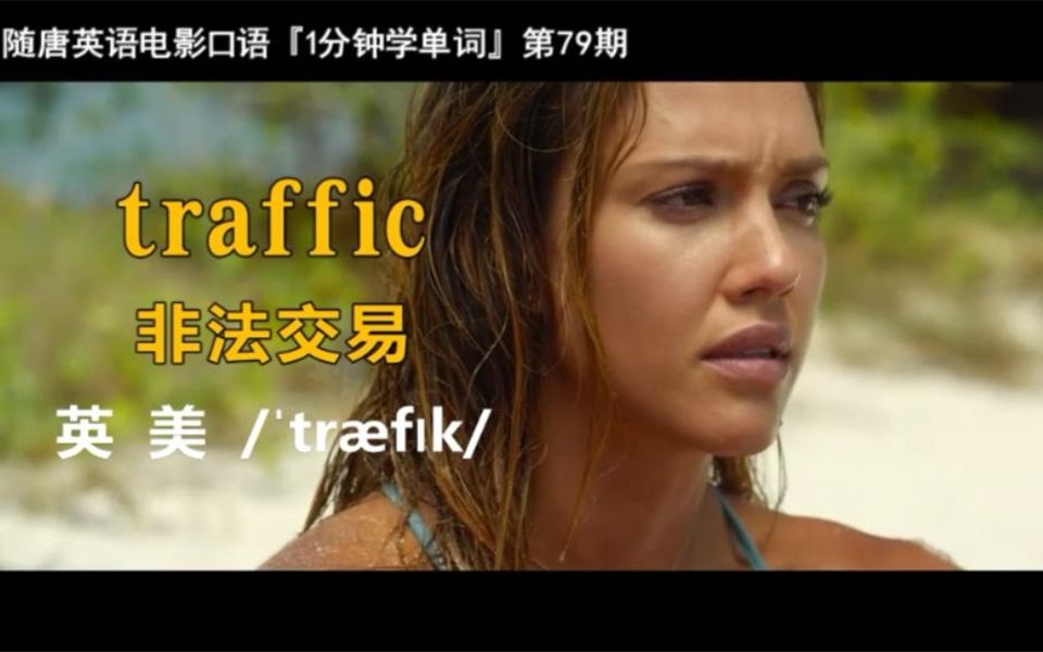 1分钟学单词第79期:traffic[非法交易]哔哩哔哩bilibili