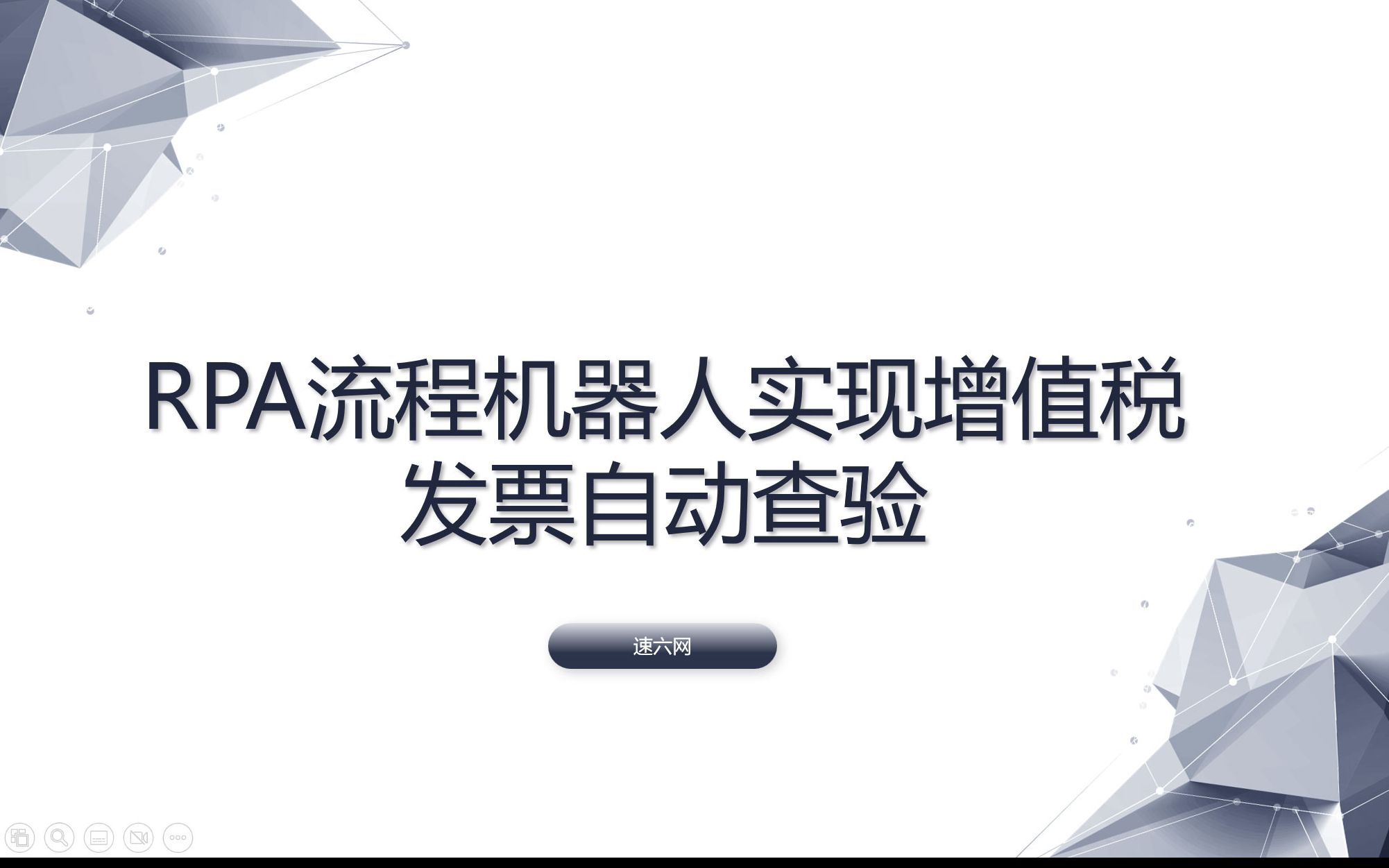 RPA流程机器人实现增值税发票自动查验,处理验证码问题,以及较复杂的问题的处理哔哩哔哩bilibili