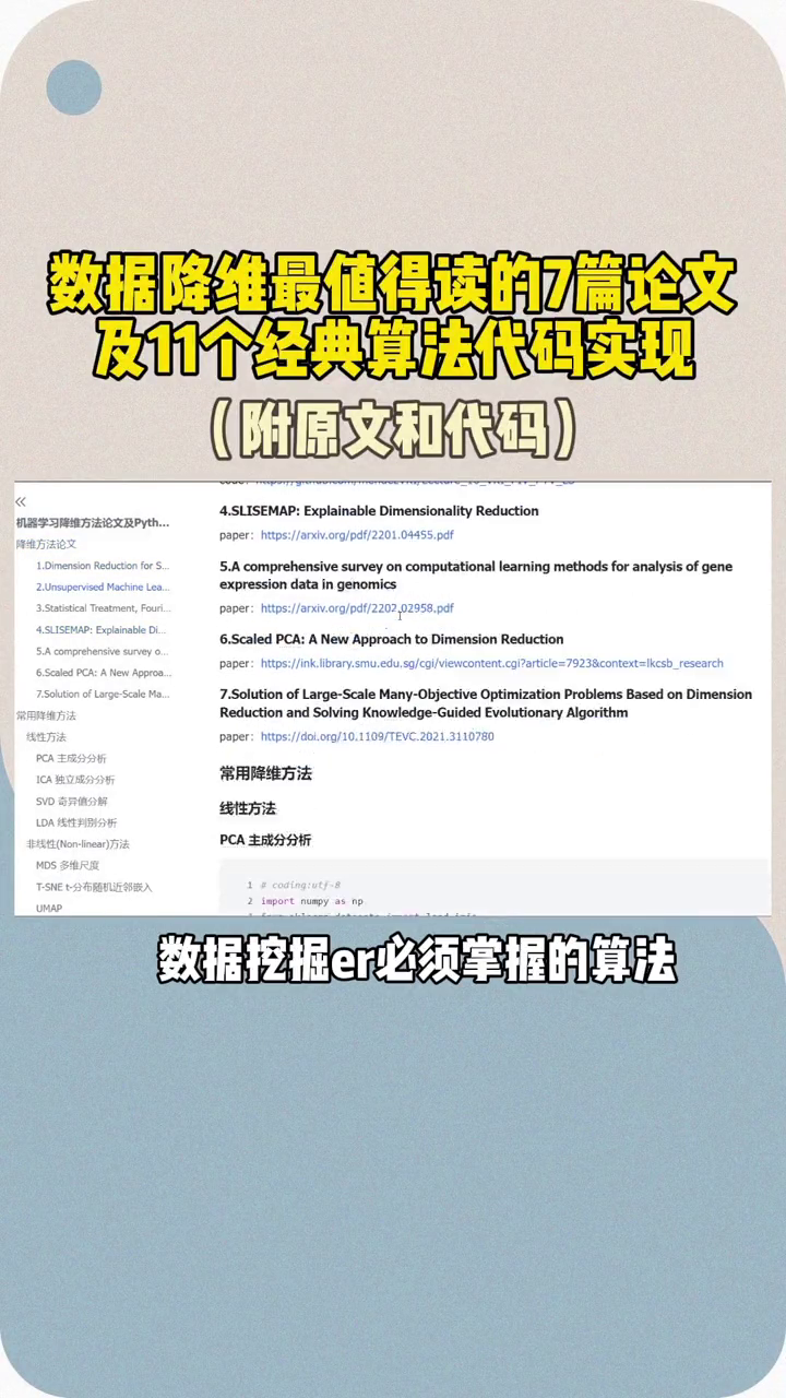 机器学习降维算法近年最值得的7篇论文,及11个经典算法代码实现,附原文和代码哔哩哔哩bilibili