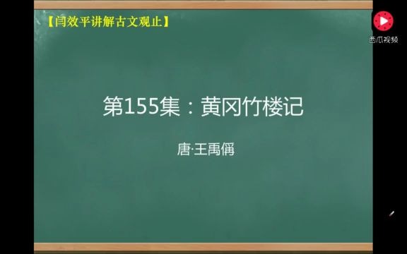 [图]古文观止第155集：黄冈竹楼记