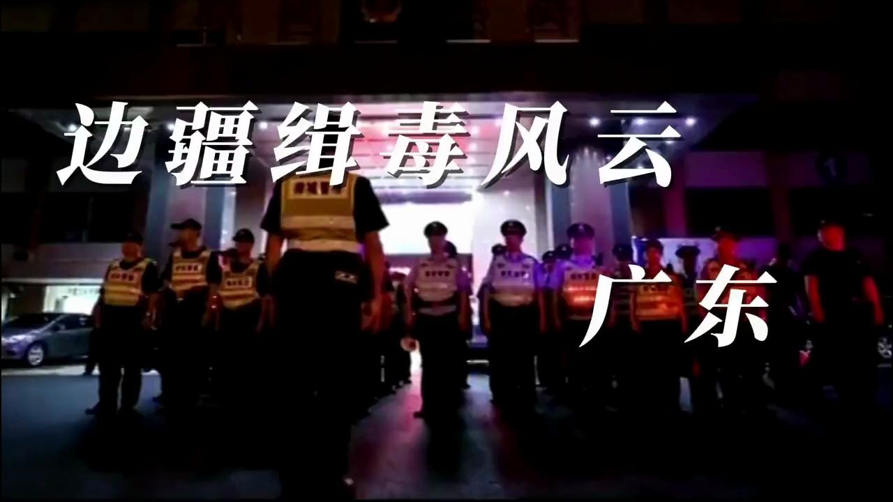 边疆缉毒风云●广东哔哩哔哩bilibili