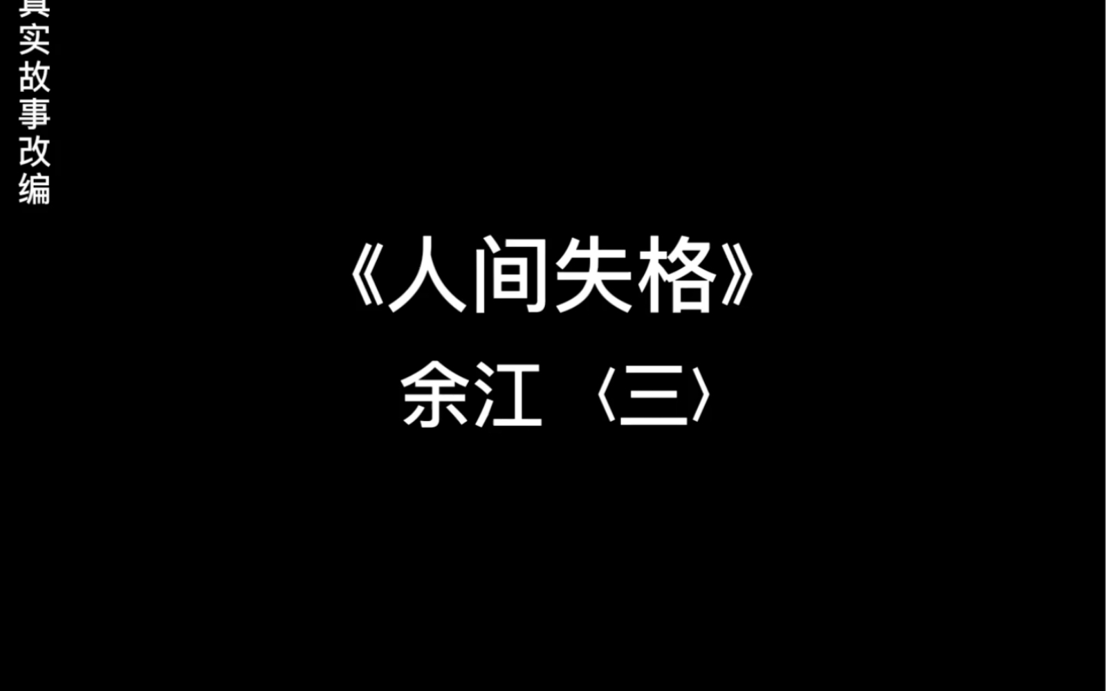 【光遇剧情】据真实故事改编《人间失格》余江(三)光ⷩ‡剧情